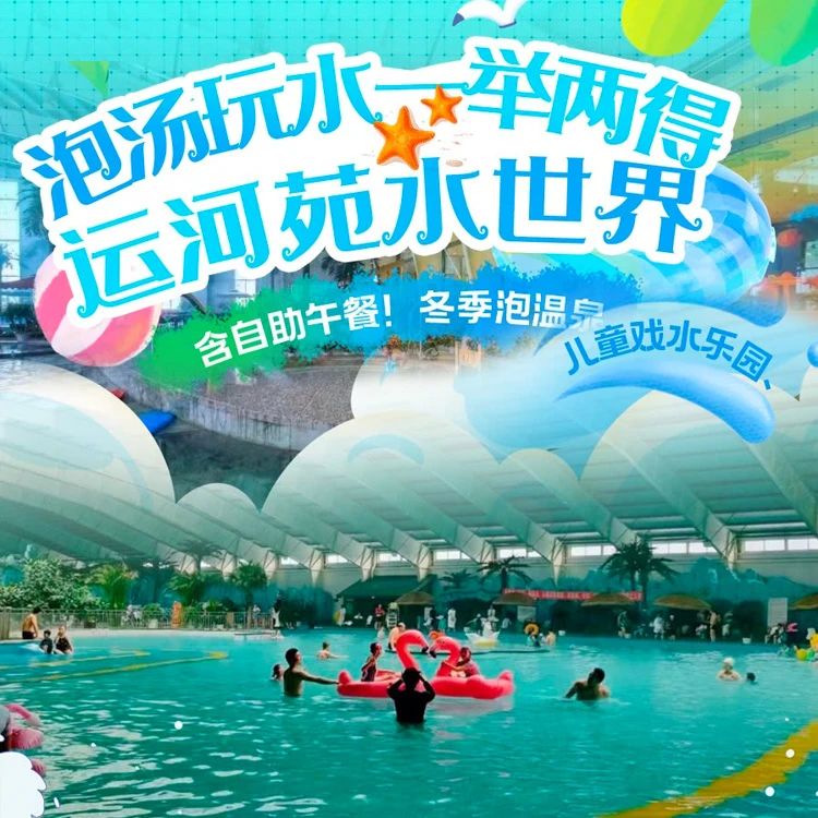 北京运河苑温泉水世界售票系统：小泥人赋能高效运营